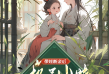 带娃断亲后,极品小姑发家致富了(姚青)最新章节免费阅读-筷子文学