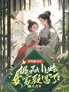带娃断亲后，极品小姑发家致富了（姚青）最新章节免费阅读