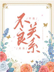主人公是桑胤衡南枫的小说不良关系免费阅读