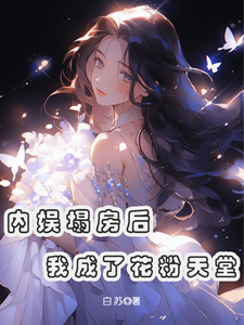 内娱塌房后，我成了花粉天堂无弹窗俞知意最新章节列表