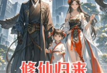 修仙归来:4岁女儿说我是渣男精彩章节在线免费阅读(安毅叶婉仪)-筷子文学
