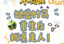 不伺候，缺爱竹马重生后掀桌走人无弹窗温潼玉傅司彦最新章节列表-筷子文学