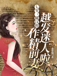 七零：糙汉的作精前妻越发迷人啦（舒颜霍临渊）完结版免费阅读