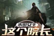 精彩章节阅读末世女王:这个院长有点凶(周渔)免费小说在线看-筷子文学