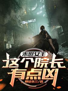 精彩章节阅读末世女王：这个院长有点凶(周渔)免费小说在线看