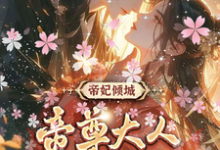 帝妃倾城:帝尊大人宠妻无度(叶卿卿轩辕紫宸)完结版免费阅读-筷子文学