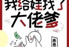 穿书七零,我给娃找了大佬爹(林麦穗冯廷)完结版免费阅读-筷子文学