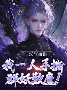 一坛气血蛊，我一人手撕群妖数魔！热门小说(李元)在线阅读无弹窗