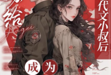 嫁给年代文小叔后,成为国医大佬(主角江月曦谢怀瑾)完结版免费阅读-筷子文学