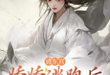 惑东宫:娇娇逃跑后,太子发疯啦最新章节惑东宫:娇娇逃跑后,太子发疯啦在线阅读-筷子文学