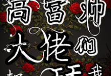 精彩章节阅读勾勾手指高富帅大佬们都抢着舔我(姜喜顾酌等)免费小说在线看-筷子文学