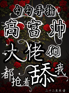 精彩章节阅读勾勾手指高富帅大佬们都抢着舔我(姜喜顾酌等)免费小说在线看