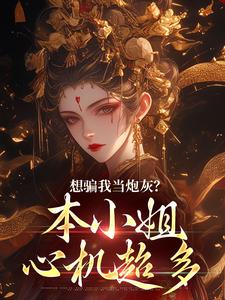 想骗我当炮灰？本小姐心机超多完结版楼明月免费阅读大结局