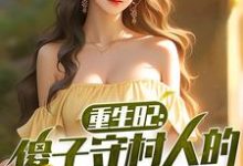 重生82:傻子守村人的赶山生涯完结版陈旺林秀琴免费阅读大结局-筷子文学