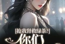 抢我肾救绿茶?你们真是伪善精彩章节在线免费阅读(唐筱浅秦景珩)-筷子文学