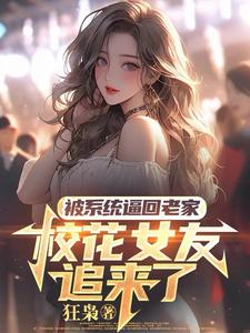 被系统逼回老家，校花女友追来了最新章节被系统逼回老家，校花女友追来了在线阅读