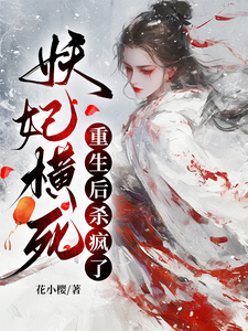 妖妃横死，重生后杀疯了完结版顾雨宁于昭陵免费阅读大结局