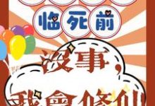 重回八零临死前?没事,我会修仙(许静幽周明礼)最新章节在线阅读-筷子文学