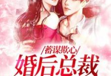 主人公是温念的小说蓄谋欺心,婚后总裁黏我上瘾免费阅读-筷子文学