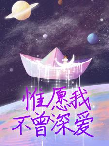 惟愿我不曾深爱在线看，夏墨傅哲小说大结局在哪免费看