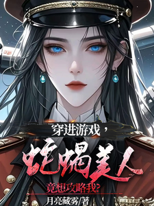 完结版穿进游戏，蛇蝎美人竟想攻略我在哪免费看，洛昕镜黎小说在线阅读
