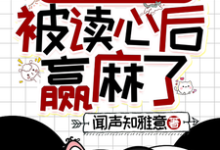 精彩章节阅读清穿之四福晋被读心后赢麻了(叶清晚胤禛)免费小说在线看-筷子文学