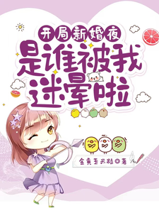 开局新婚夜：是谁被我迷晕啦（沈沐橙韩知行）最新章节免费在线阅读