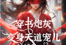 穿书炮灰变身天道宠儿大结局,连翘小说无广告阅读-筷子文学
