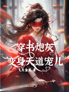 穿书炮灰变身天道宠儿大结局，连翘小说无广告阅读