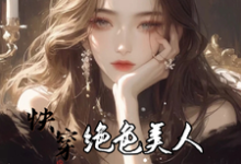 快穿：绝色美人她颠倒众生（主角云蓁）完结版免费阅读-筷子文学