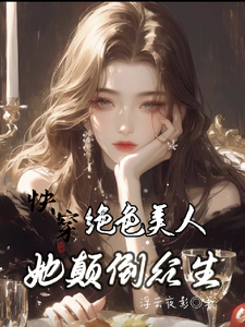 快穿：绝色美人她颠倒众生（主角云蓁）完结版免费阅读