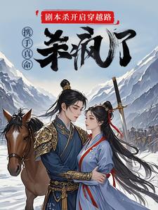 主角是苏逸赵苹楠的小说剧本杀开启穿越路携手真命杀疯了在哪免费看