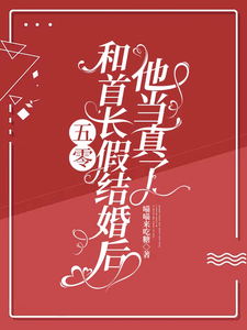 完结版五零：和首长假结婚后，他当真了在哪免费看，陆锦年赵远征小说在线阅读