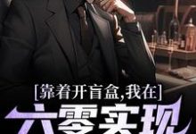 靠着开盲盒,我在六零实现财富自由精彩章节阅读(陈景)免费阅读大结局-筷子文学