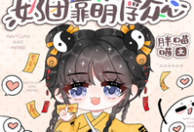 豪门身份被抢走,奶团靠萌俘众心精彩章节在线免费阅读(小梨子)-筷子文学