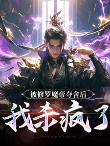 被修罗魔帝夺舍后，我杀疯了无弹窗宋萧然最新章节列表