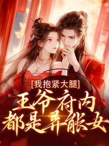 盛雯笛在线阅读，王爷府内都是异能女，我抱紧大腿小说完结版章节