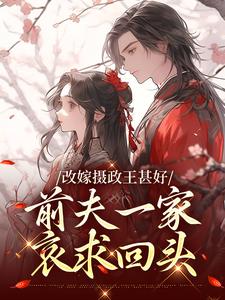 改嫁摄政王甚好，前夫一家哀求回头无弹窗唐枝祁璟最新章节列表