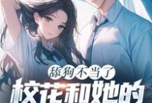 舔狗不当了,校花和她的白月光急疯了完结版陈默翟可欣免费阅读大结局-筷子文学