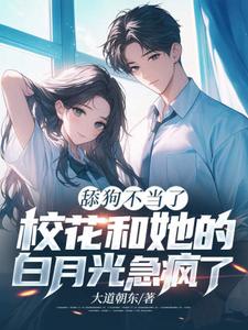 舔狗不当了，校花和她的白月光急疯了完结版陈默翟可欣免费阅读大结局