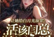 让她给白月光顶罪?活该闫总妻离子散免费阅读(宋萧然)小说免费读最新章节-筷子文学