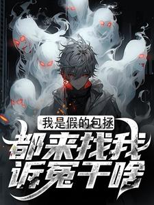 我是假的包拯，都来找我诉冤干啥在线看，周青天柳雪小说大结局在哪免费看
