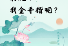 楚合八筒小说的结局在哪可以看，快穿：系统，我金手指呢？免费阅读完结版-筷子文学