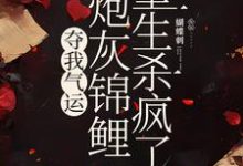 夺我气运，炮灰锦鲤重生杀疯了精彩章节阅读(杜玉瑶杜云菲)免费阅读大结局-筷子文学