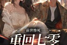 前世惨死,重回七零糙汉强势爱(宋绾霍樾冥)最新章节在线阅读-筷子文学