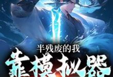 许系小说免费阅读最新章节列表，半残废的我，靠模拟器重获新生小说在线看-筷子文学