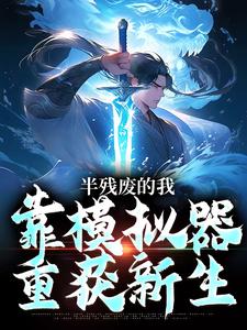 许系小说免费阅读最新章节列表，半残废的我，靠模拟器重获新生小说在线看