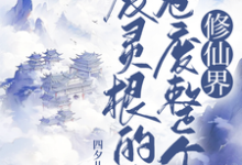 废灵根的我,卷废整个修仙界!最新章节废灵根的我,卷废整个修仙界!在线阅读-筷子文学