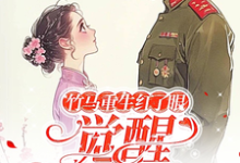 竹马重生红了眼,觉醒我不要了无弹窗许言夏顾建国最新章节列表-筷子文学