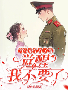 竹马重生红了眼，觉醒我不要了无弹窗许言夏顾建国最新章节列表